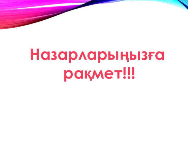 Назарларыңызға рақмет!!!