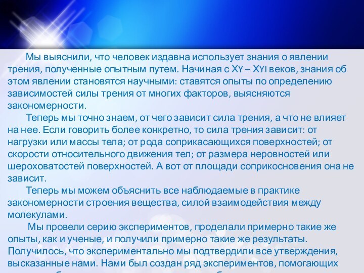 Мы выяснили, что человек издавна использует знания о явлении трения, полученные опытным