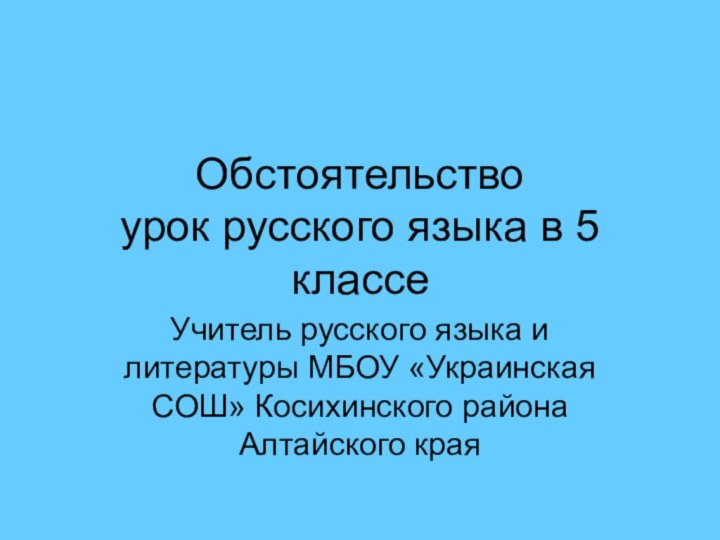 Обстоятельство урок русского языка в 5 классеУчитель русского языка и литературы МБОУ