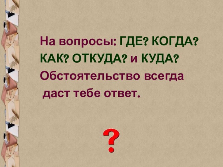 На вопросы: ГДЕ? КОГДА?