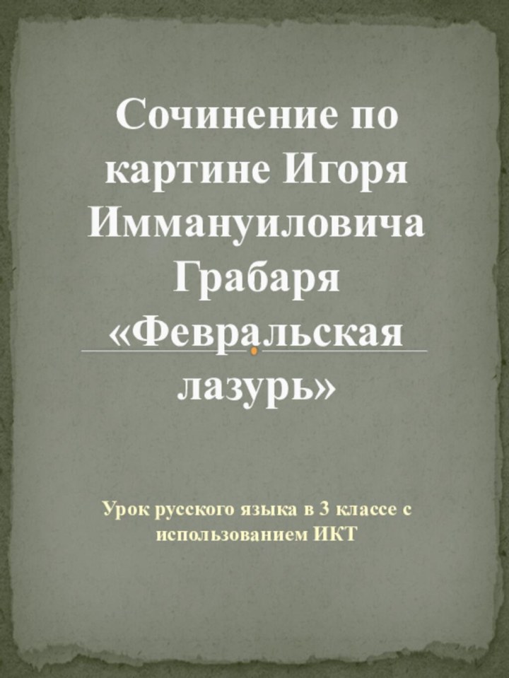 Урок русского языка в 3 классе с использованием ИКТ  Сочинение по