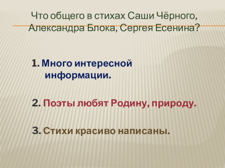 Что общего в стихах Саши Чёрного, Александра Блока, Сергея Есенина?1. Много интересной