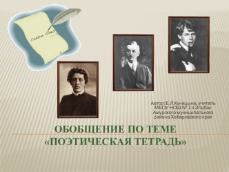 Презентация по литературному чтению на тему Обобщение. Поэтическая тетрадь.