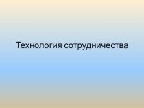 Презентация к выступлению на педагогическом совете на тему  Технология сотрудничества