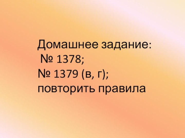 Домашнее задание: № 1378;№ 1379 (в, г); повторить правила