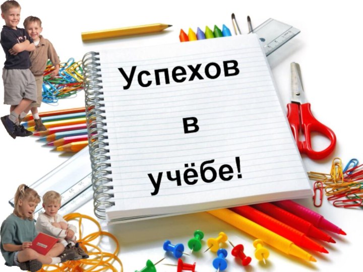 Успехов в учёбе!