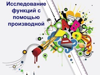 Исследование функции с помощью производной. Задание №12 ЕГЭ (профильный уровень)