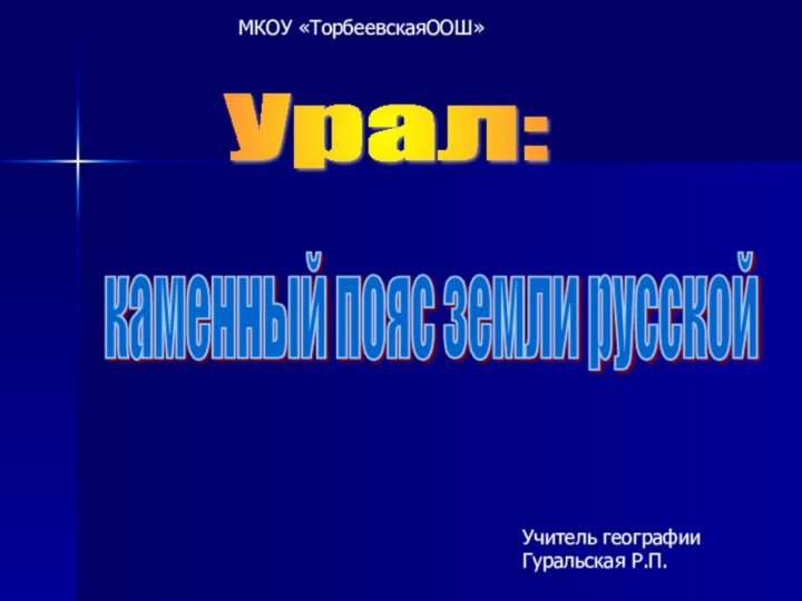 Урал: каменный пояс земли русской