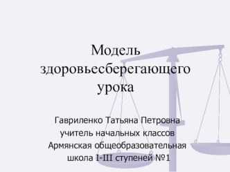 Модель здоровьесберегающего урока