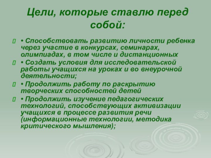 Цели, которые ставлю перед собой: • Способствовать развитию личности ребенка через