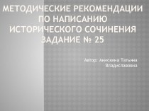 Методические рекомендации по написанию исторического сочинения