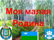 Презентация к проекту Моя малая Родина