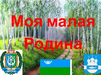 Презентация к проекту Моя малая Родина