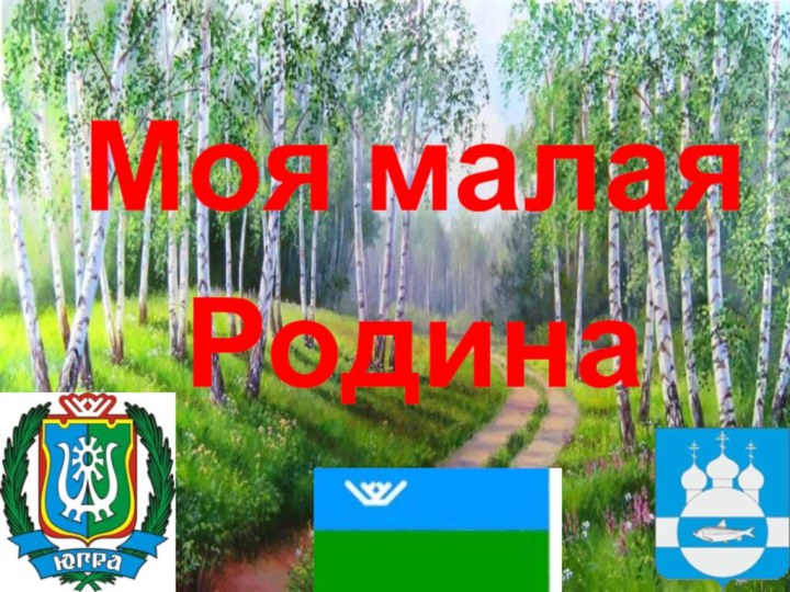 Моя малая Родина