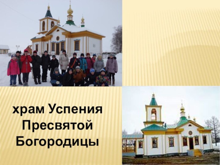 храм Успения Пресвятой Богородицы