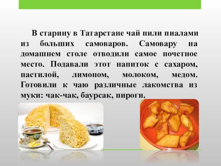 В старину в Татарстане чай пили пиалами из больших самоваров. Самовару