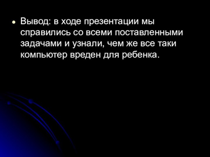 Вывод: в ходе презентации мы справились со всеми поставленными задачами и узнали,