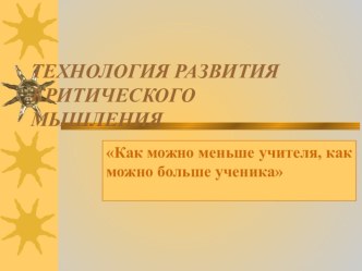 Презентация Технология развития критического мышления на уроках английского языка