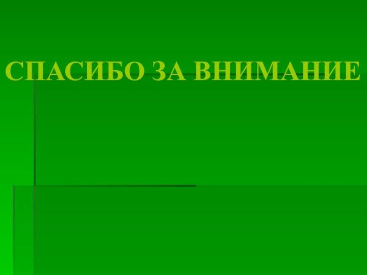 СПАСИБО ЗА ВНИМАНИЕ