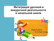 Презентация Интеграция урочной и внеурочной деятельности в начальной школе