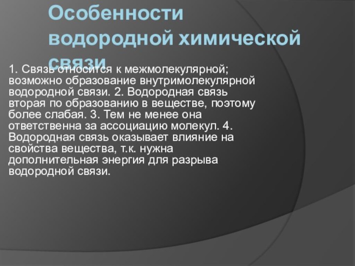 Особенности водородной химической связи1. Связь относится к межмолекулярной; возможно образование внутримолекулярной водородной