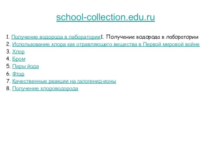 school-collection.edu.ru1. Получение водорода в лаборатории1. Получение водорода в лаборатории 2. Использование хлора