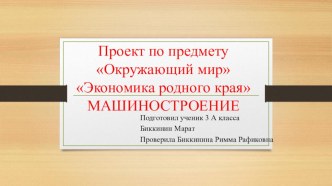 Презентация по предмету Окружающий мир Экономика родного края. РУЗХИММАШ