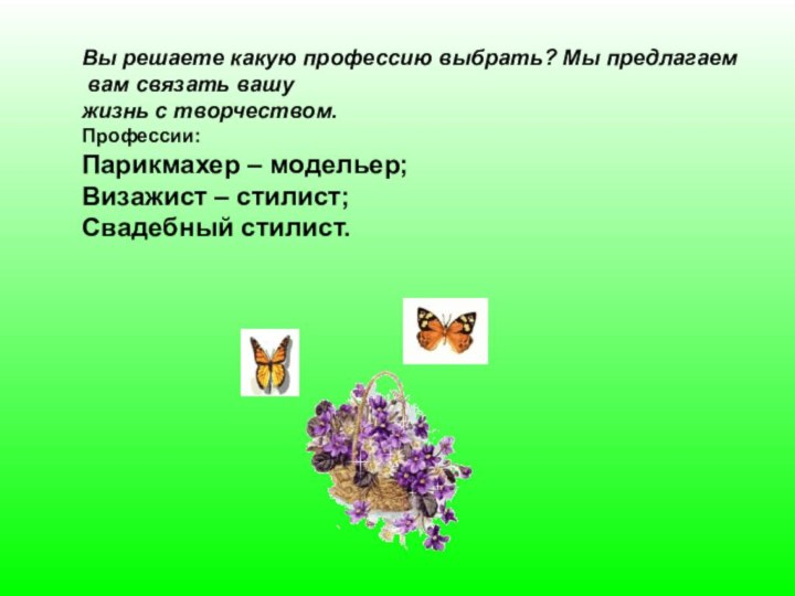 Вы решаете какую профессию выбрать? Мы предлагаем вам связать вашужизнь с творчеством.Профессии:Парикмахер