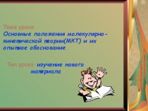 Презентация по физике на тему Основные положения молекулярно-кинетической теории (10 класс)