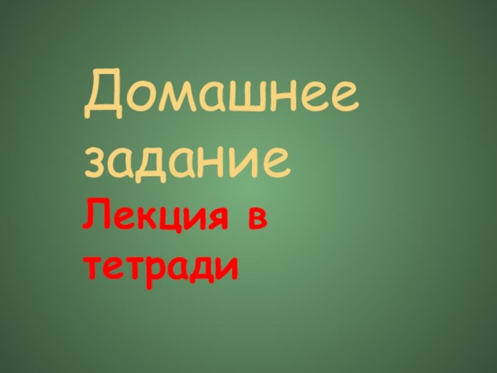 Домашнее задание Лекция в тетради