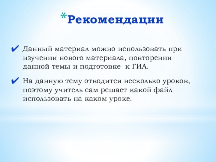 РекомендацииДанный материал можно использовать при изучении нового материала, повторении данной темы и