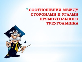 Презентация по математике на тему Соотношения между сторонами и углами прямоугольного треугольника.Синус, косинус, тангенс острого угла прямоугольного треугольника