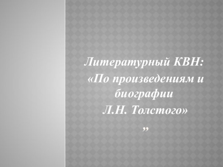 ”Литературный КВН: «По произведениям и биографии Л.Н. Толстого»