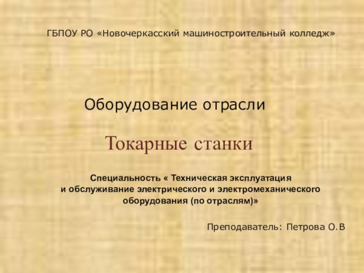 Оборудование отрасли     Токарные станкиГБПОУ РО «Новочеркасский машиностроительный