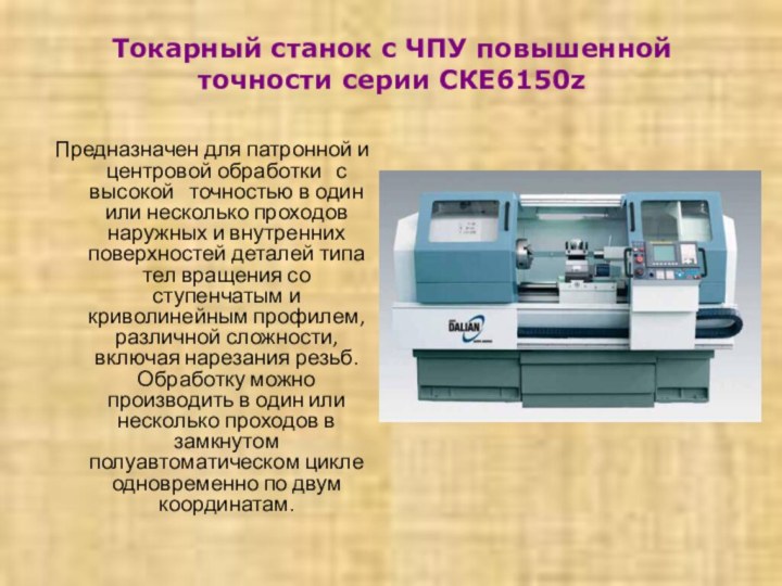 Токарный станок с ЧПУ повышенной точности серии СКЕ6150z Предназначен для патронной