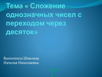 Урок математики в 1 классе УМК Школа России. Тема урока Сложение однозначных чисел с переходом через десяток. Презентация.