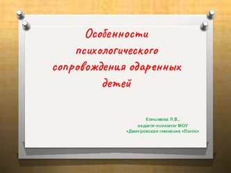 Особенности психологического сопровождения одаренных детей