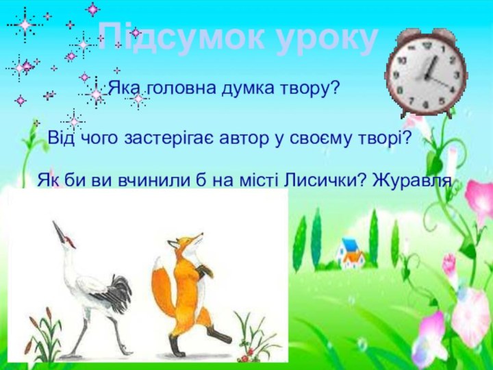 Яка головна думка твору?Від чого застерігає автор у своєму творі? Як