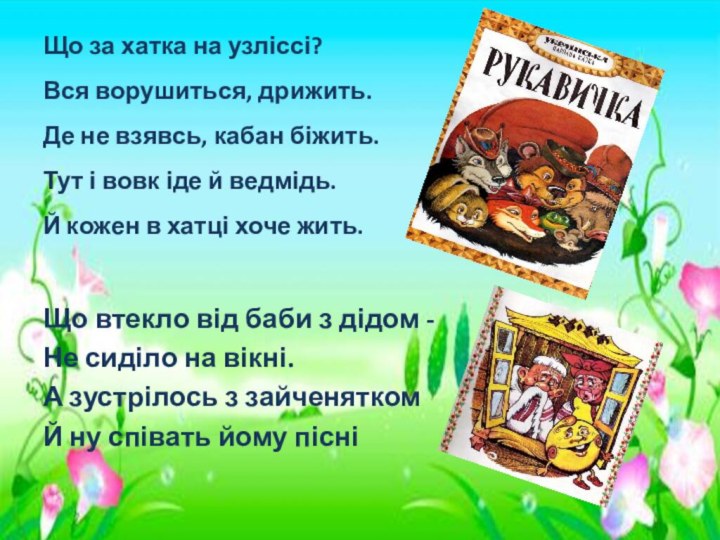 Що за хатка на узліссі? Вся ворушиться, дрижить. Де не взявсь, кабан