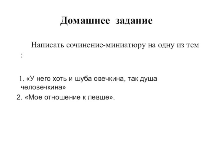 Домашнее задание    Написать сочинение-миниатюру на одну из тем :