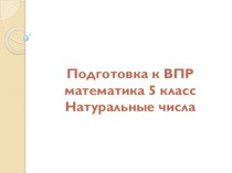 Презентация по математике на тему Натуральные числа 5 класс