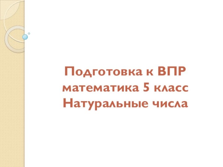 Подготовка к ВПР математика 5 класс Натуральные числа