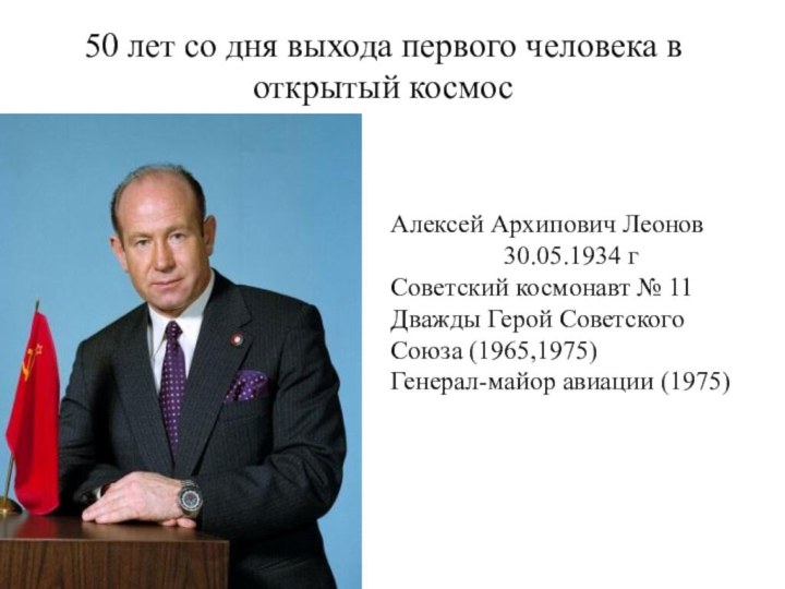 50 лет со дня выхода первого человека в открытый космосАлексей Архипович Леонов30.05.1934