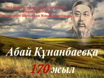 Абай Құнанбаевтың 170 жылдығына орай өткізілген оқушылар арасынадағы сайыс