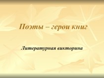 Презнтация по литературному чтению Викторина Поэты- герои книг