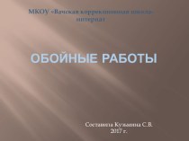 Презентация,  Общие сведения об обойных работах