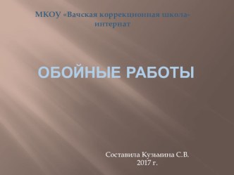 Презентация,  Общие сведения об обойных работах