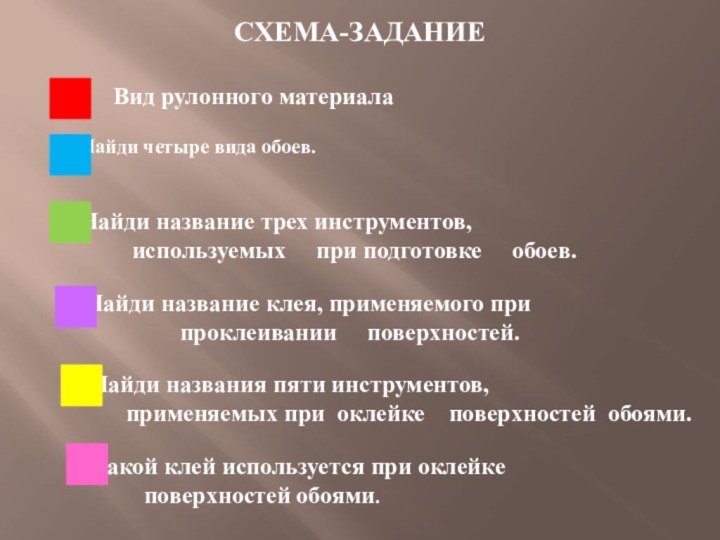 СХЕМА-ЗАДАНИЕ