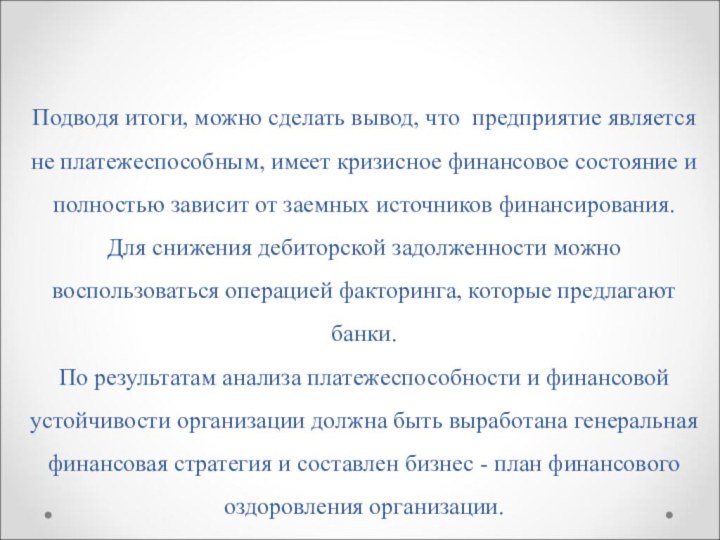 Подводя итоги, можно сделать вывод, что предприятие является не платежеспособным,