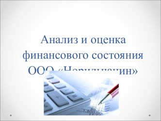 Презентация Анализ и оценка финансового состояния на примере ООО Норильчанин